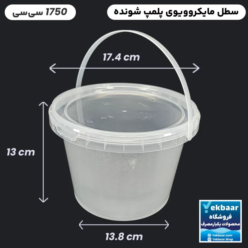 ظرف ماکرویوو یکبار مصرف درب دار مدل گرد پولاد پویش سایز 1750 سی‌‌سی یک عددی