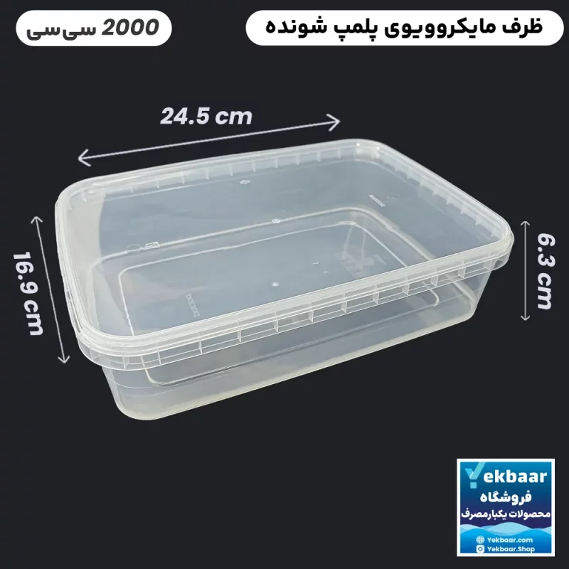 ظرف ماکرویوو درب دار مدل مستطیل سایز 2000 سی‌‌سی برند پولاد پویش قیمت 40000