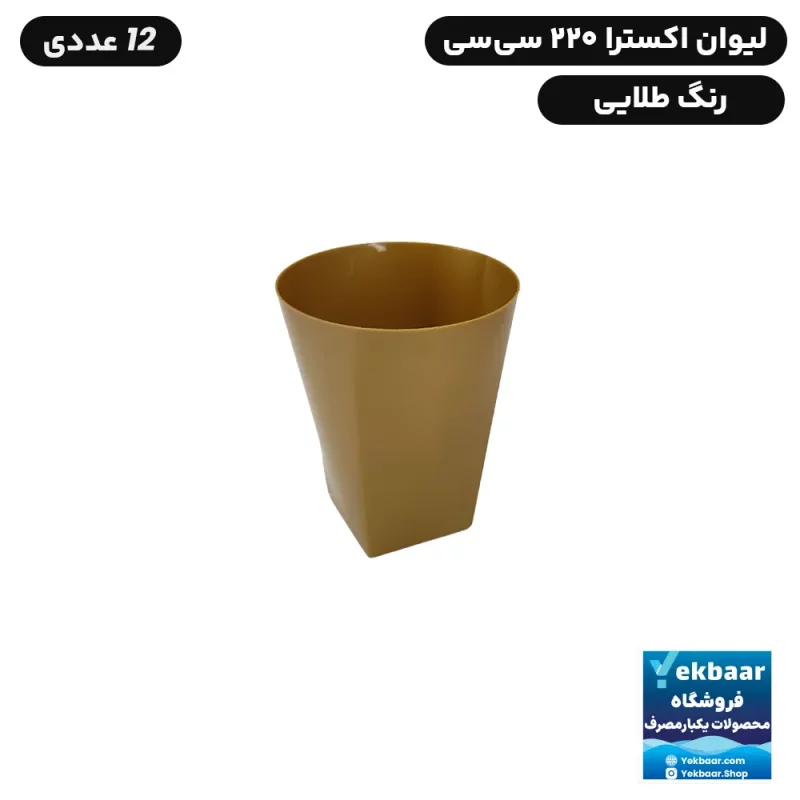 لیوان یکبار مصرف لوکس - مدل اکسترا - سایز 220 CC - رنگ طلایی - تعداد 12 عدد - ارزان ترین قیمت و ارسال سریع