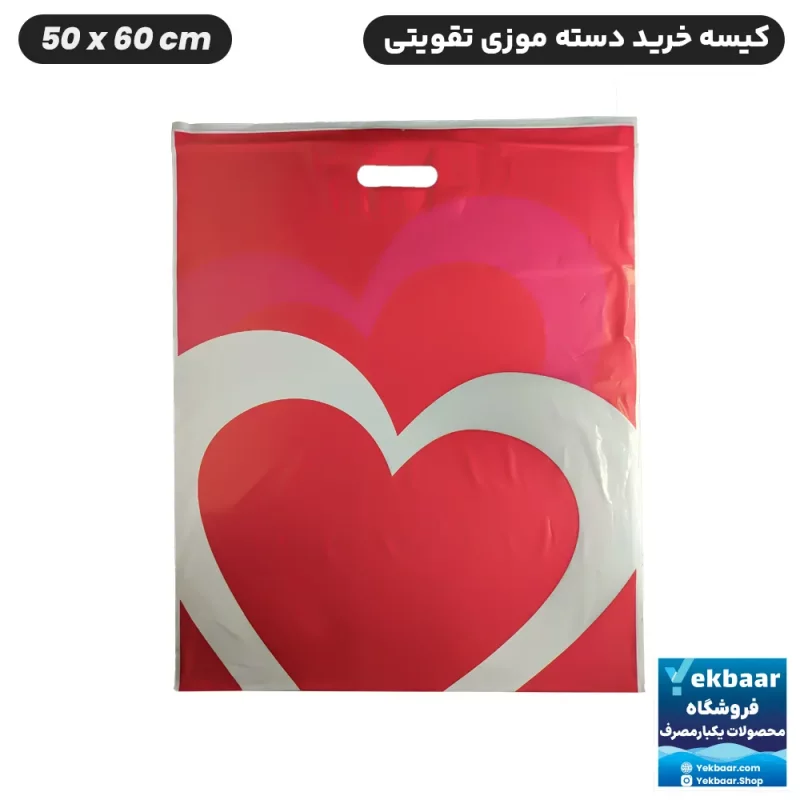 نایلون کیسه دسته دار تقویتی خرید فروشگاهی طرح قلب سایز 60 × 50 بسته یک کیلویی