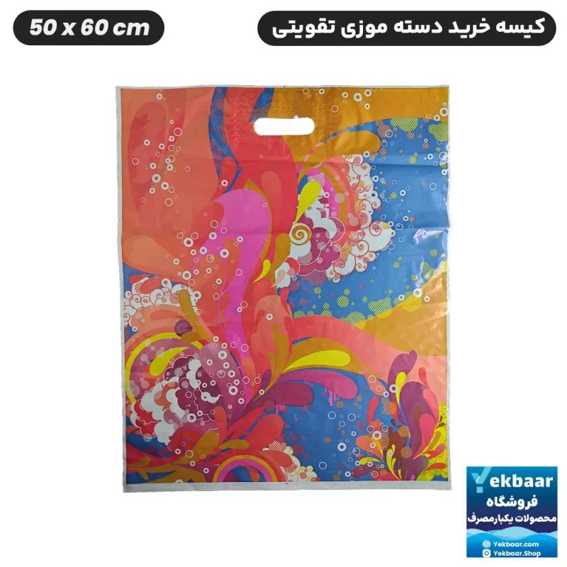نایلون کیسه دسته دار تقویتی خرید فروشگاهی طرح رویا سایز 60 × 50 بسته یک کیلویی