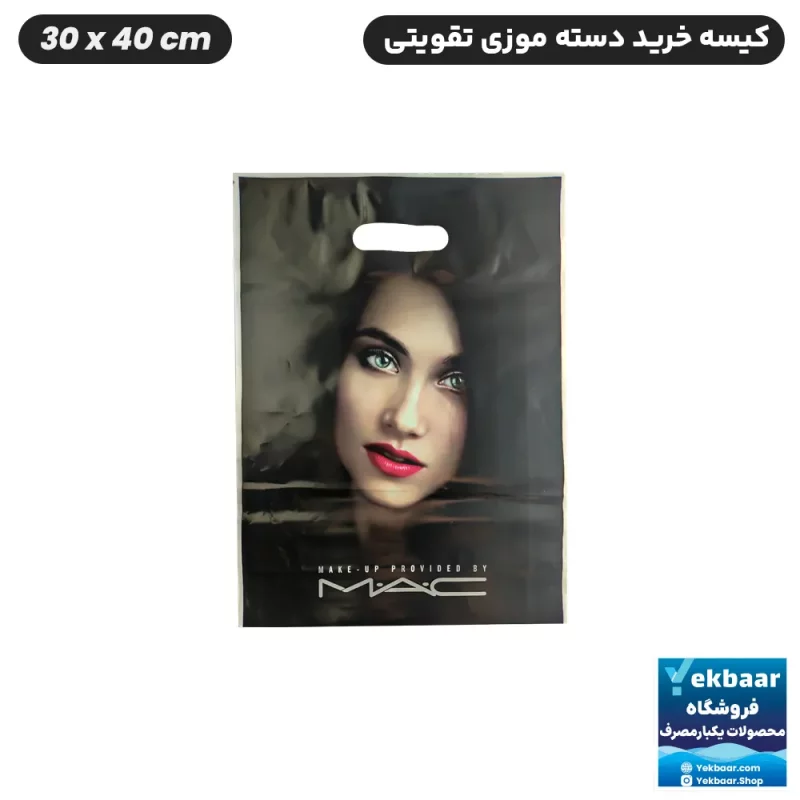 نایلون کیسه دسته دار تقویتی خرید فروشگاهی طرح مک M.A.C سایز 40 × 30 بسته یک کیلویی
