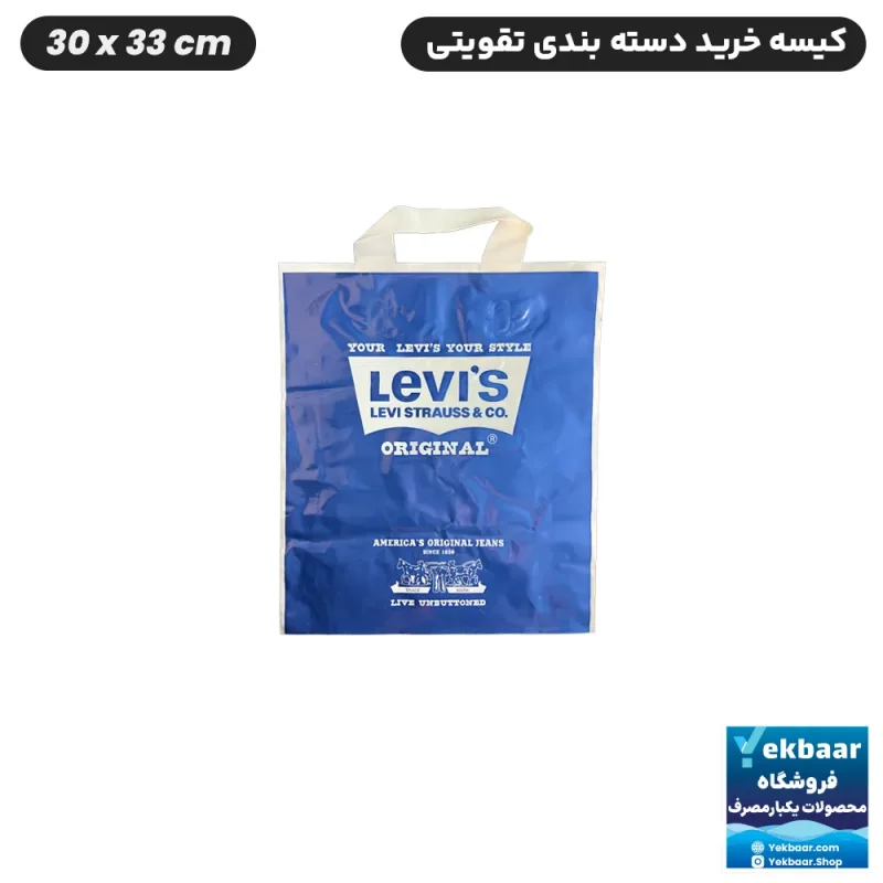 نایلون کیسه دسته دار تقویتی خرید فروشگاهی طرح لیوایز LEVIS سایز 35 × 30 بسته یک کیلویی
