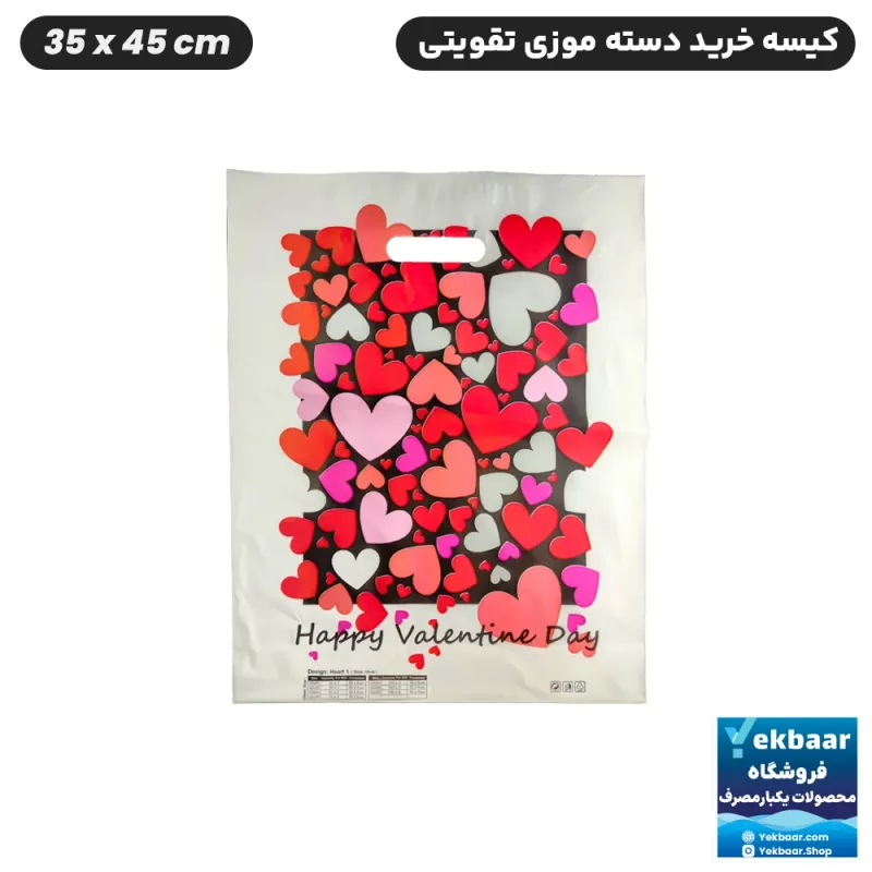 نایلون کیسه دسته دار تقویتی خرید فروشگاهی طرح ولنتاین قلبی Valentine سایز 45 × 35 بسته یک کیلویی