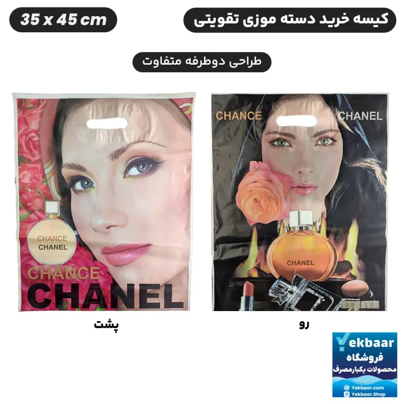 نایلون کیسه دسته دار تقویتی خرید فروشگاهی طرح زنانه CHANEL سایز 45 × 35 بسته یک کیلویی