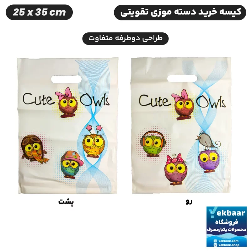 نایلون کیسه دسته دار خرید فروشگاهی طرح جغد بامزه سایز 35 × 25 بسته یک کیلویی