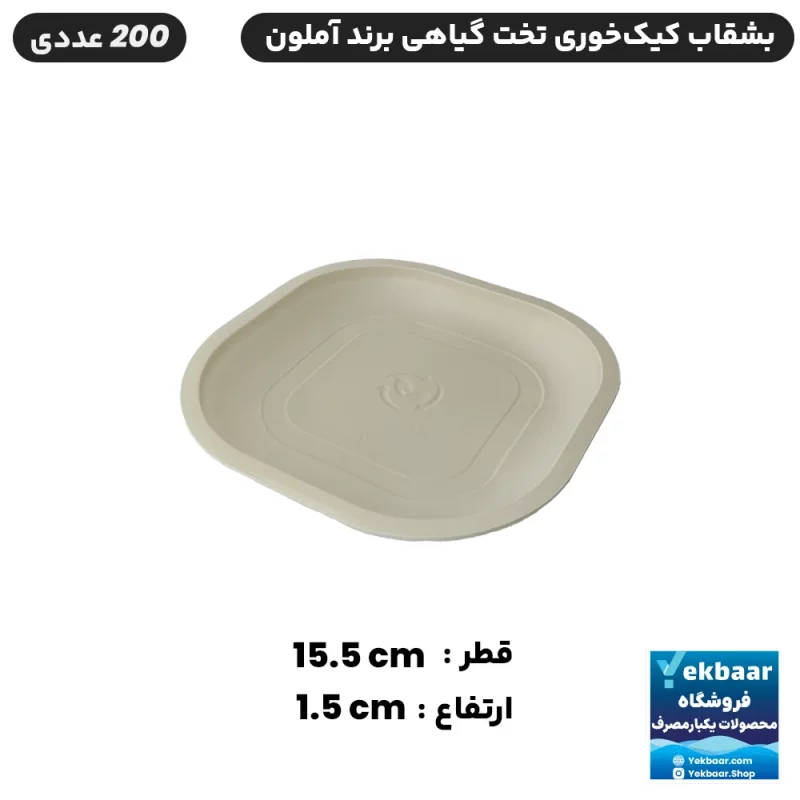 بشقاب یکبار مصرف گیاهی - مدل کیک خوری - بسته 200 عددی - ارزان ترین قیمت و ارسال سریع