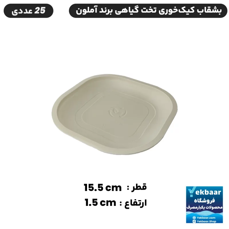 بشقاب یکبار مصرف گیاهی - مدل کیک خوری - بسته 25 عددی - ارزان ترین قیمت و ارسال سریع