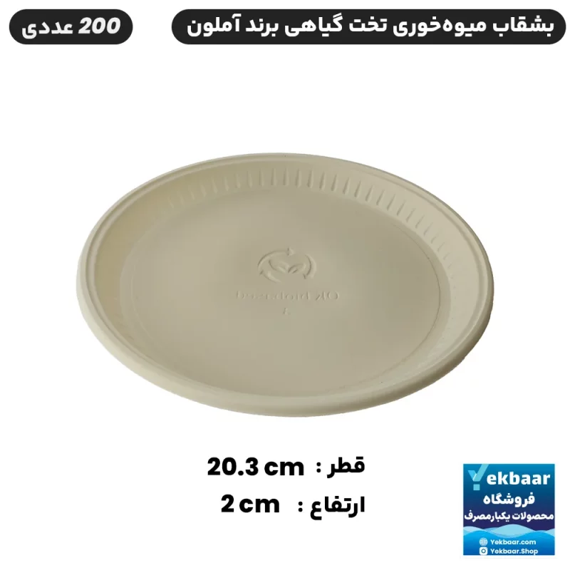 بشقاب میوه خوری تخت(کوتاه) یکبار مصرف گیاهی آملون 200 عددی