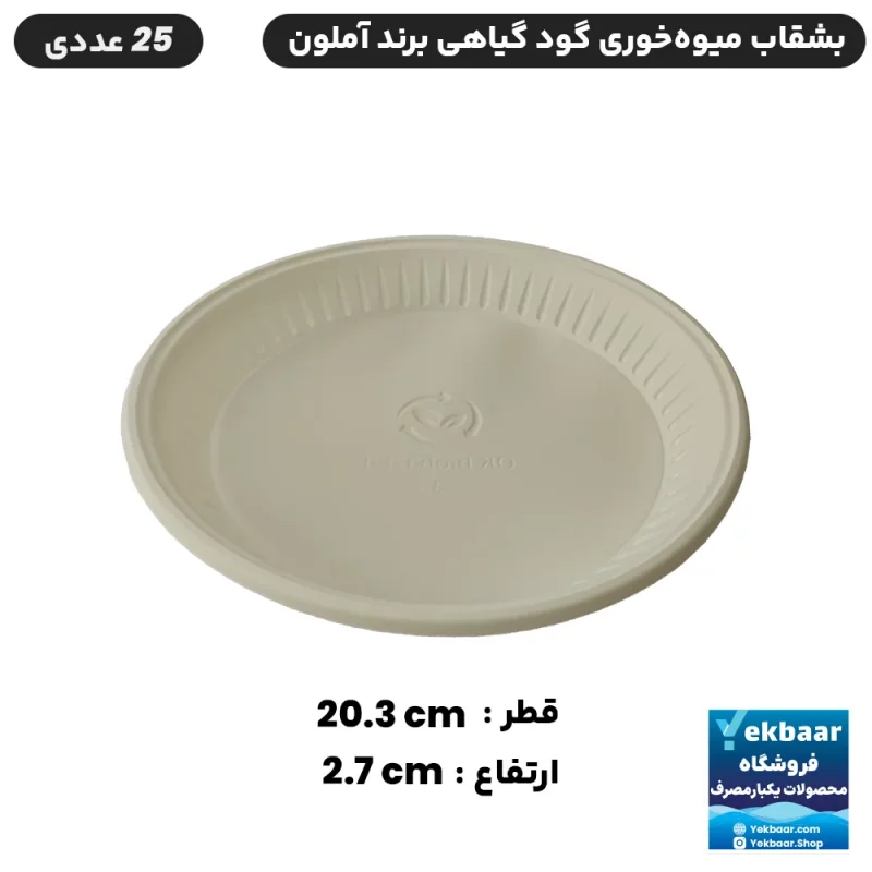 بشقاب یکبار مصرف گیاهی مدل میوه‌ خوری گود - تعداد 25 عدد - بسته بندی بهداشتی - ارزان ترین قیمت و ارسال سریع