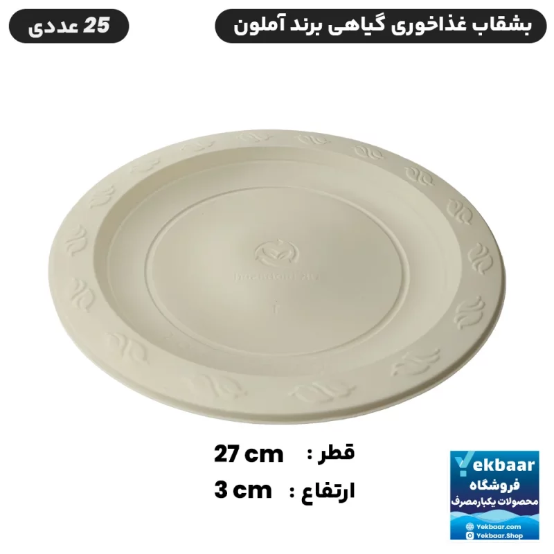 بشقاب یکبار مصرف گیاهی مدل غذا خوری بسته 25 عددی - برند آملون