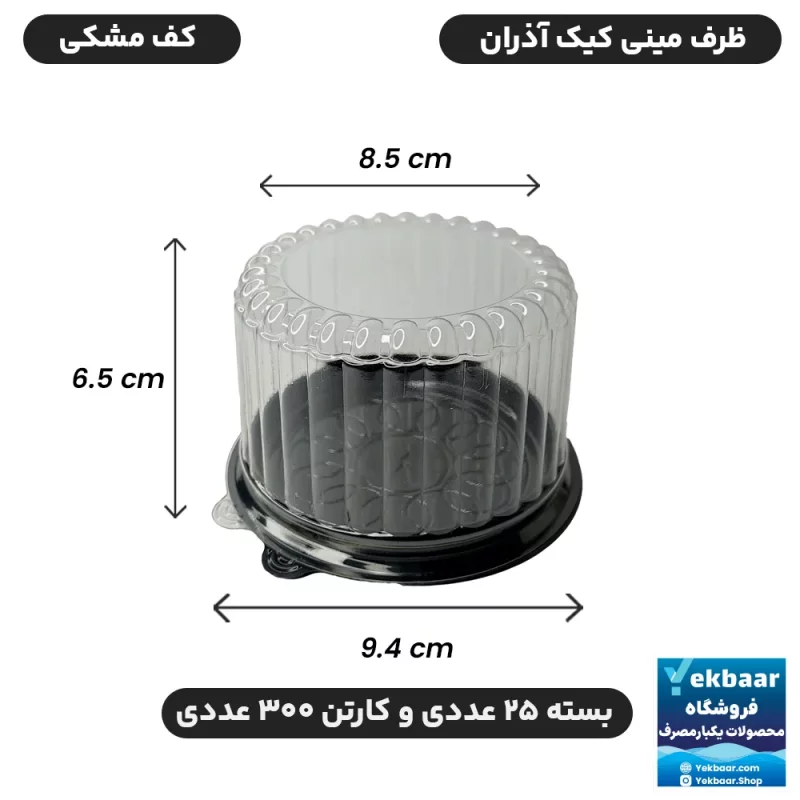 ظرف کاپ کیک تک نفره مدل مینی کیک درب دار زیره مشکی آذران ورق