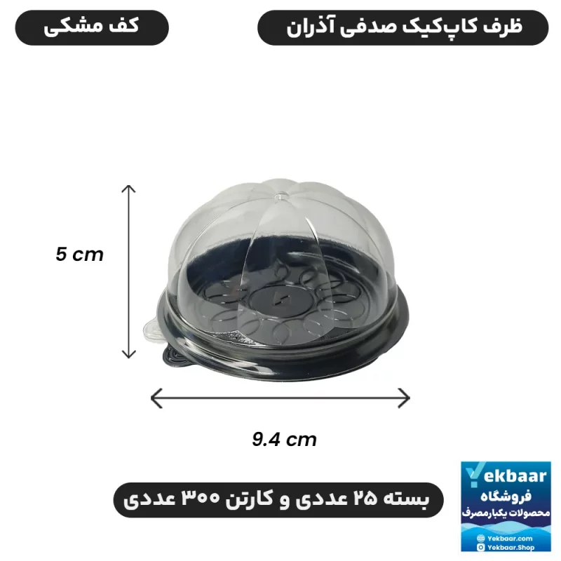 ظرف کاپ کیک تک نفره مدل صدفی درب دار زیره مشکی آذران ورق
