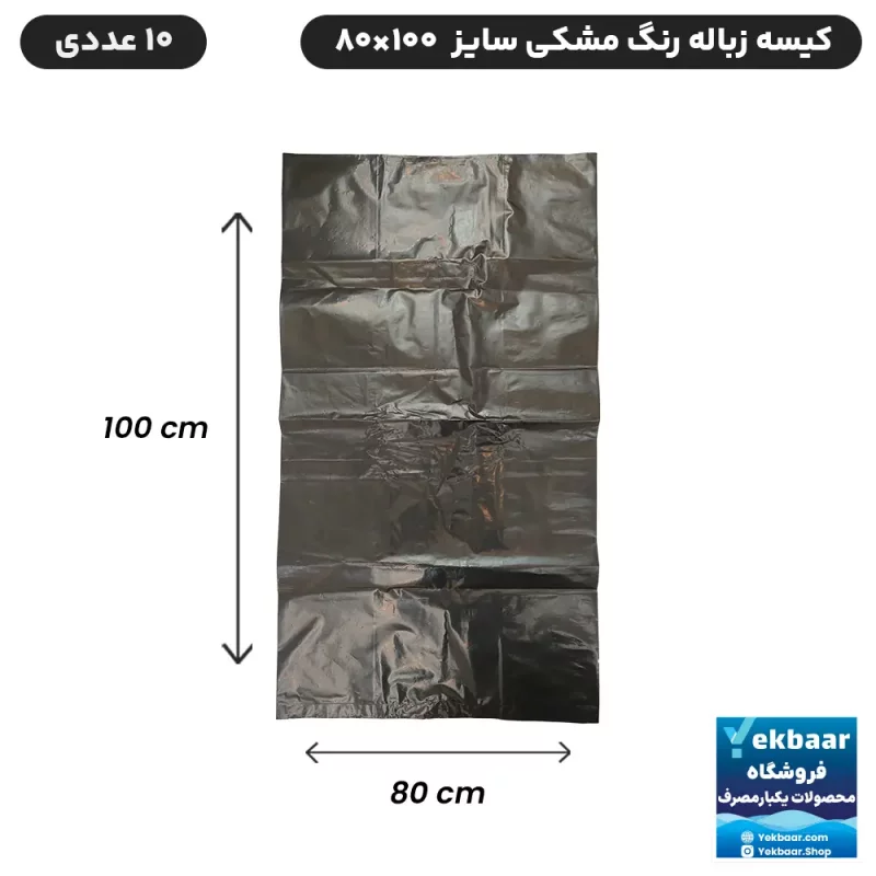 کیسه زباله رنگ مشکی سایز بزرگ ابعاد 80x100 سانتی متر - 10 عددی