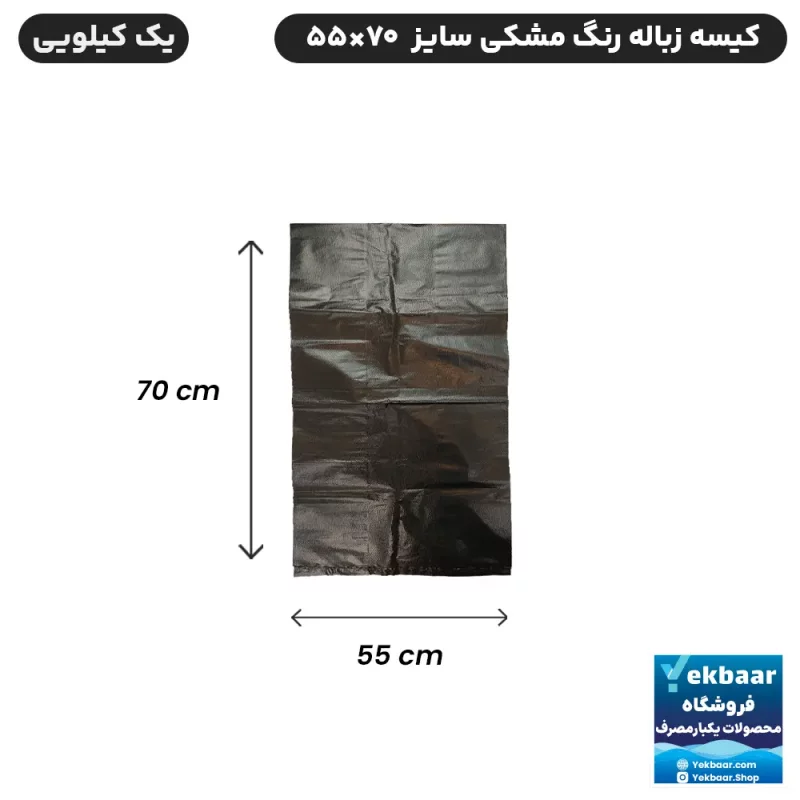 کیسه زباله رنگ مشکی سایز کوچک ابعاد 55x70 سانتی متر - یک کیلویی