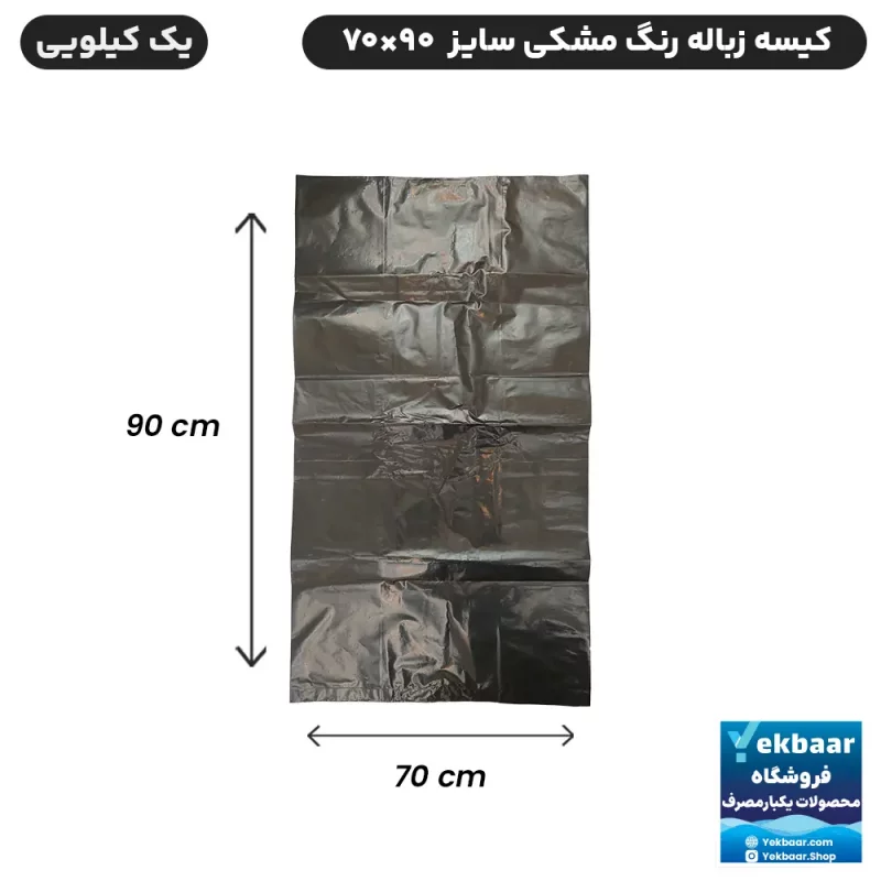کیسه زباله رنگ مشکی سایز بزرگ ابعاد 70x90 سانتی متر -  یک کیلویی