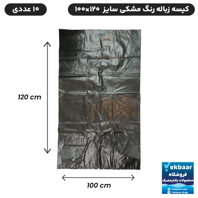 کیسه زباله -  رنگ مشکی - سایز 100x 120 سانتی متر -  خیلی بزرگ  -  بسته 10 عددی