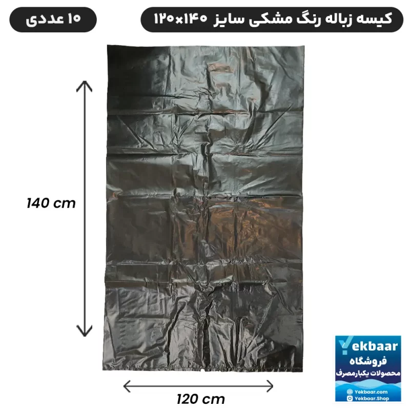 کیسه زباله یکبارمصرف - رنگ مشکی - سایز صنعتی ابعاد 120x 140 سانتی متر - بسته 10 عددی - ارسال سریع