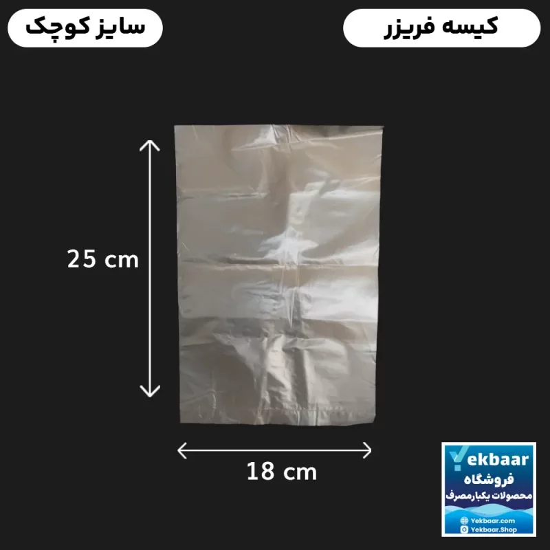 کیسه فریزر کیلویی ضخیم سایز کوچک 25 × 18 سانتی‌متر