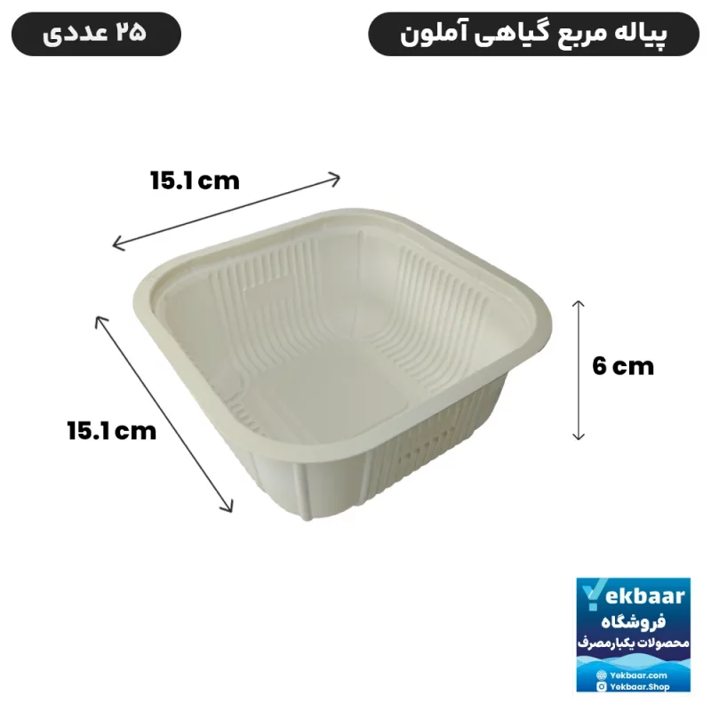 کاسه یکبارمصرف گیاهی چهارگوش - برند آملون