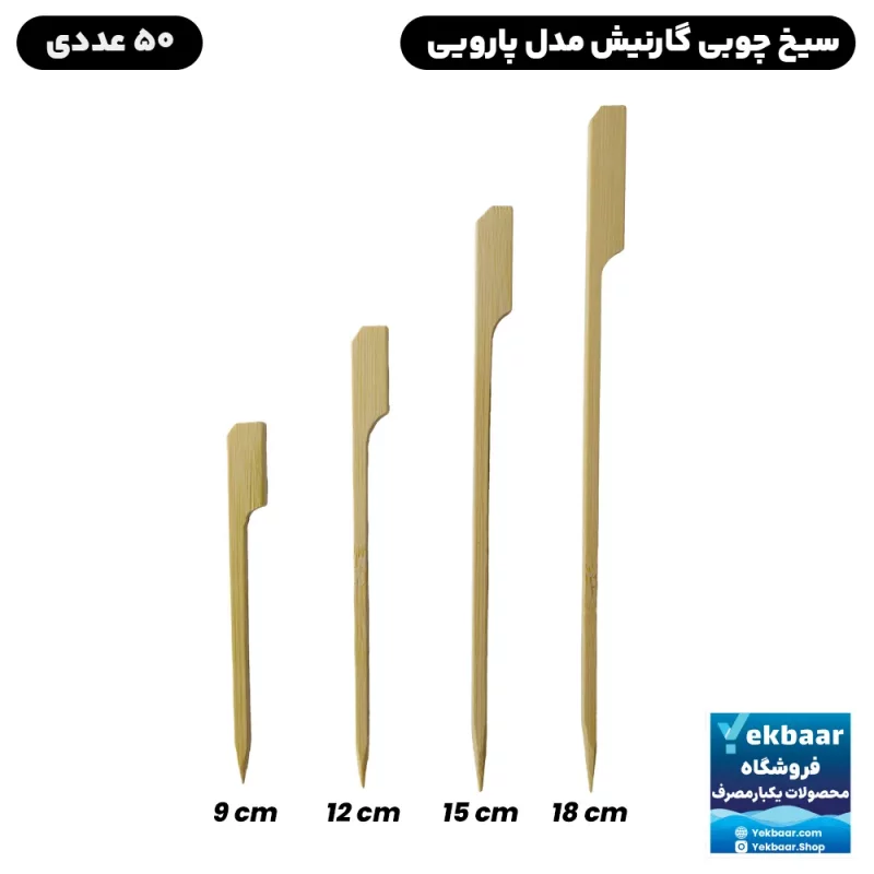 سیخ گارنیش  چوبی  فینگرفود مدل پارویی سایز های 9، 12 ،15 ،18 سانت  بسته 50 عددی قیمت مناسب