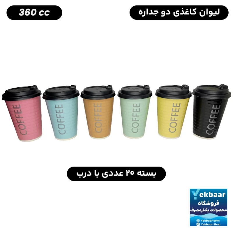 لیوان کاغذی با درب - دو جداره - سایز 360CC - یکبار مصرف - طرح آجری - تعداد 20 عدد - ارزان ترین قیمت