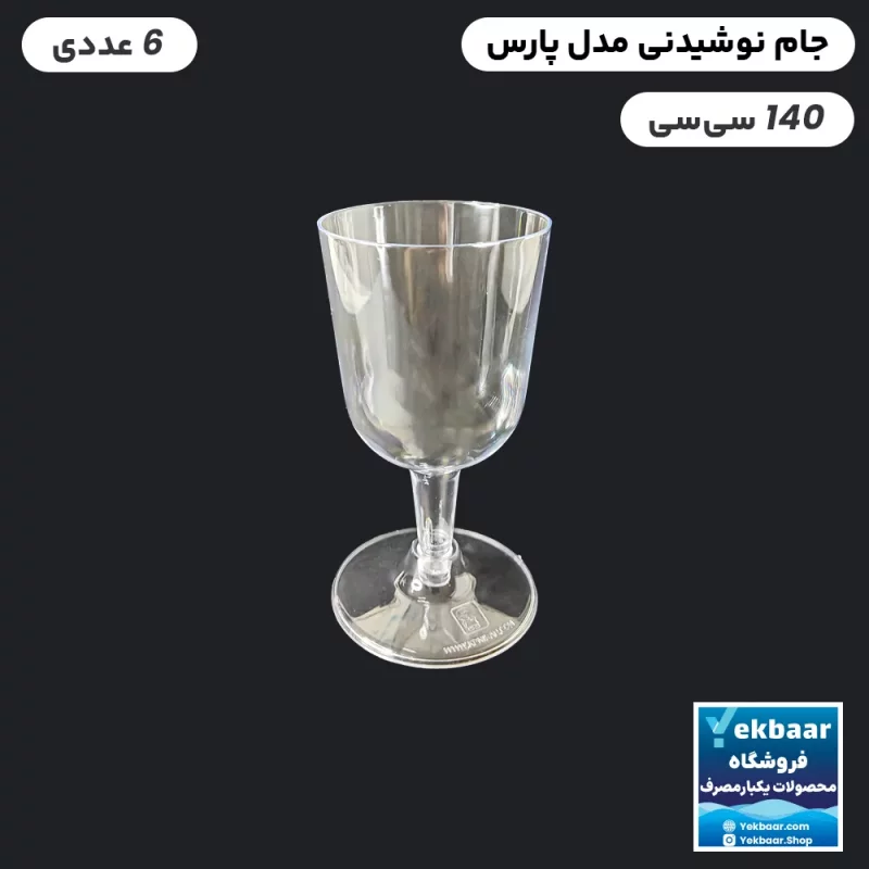 جام یکبار مصرف - مدل پارس - سایز 140 سی سی - ارزان ترین قیمت و ارسال سریع