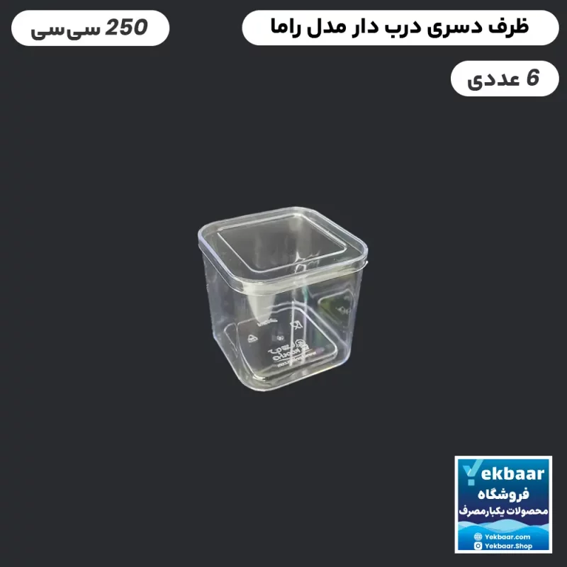 ظرف دسری یکبار مصرف درب‌دار راما 250cc بسته 6 عددی