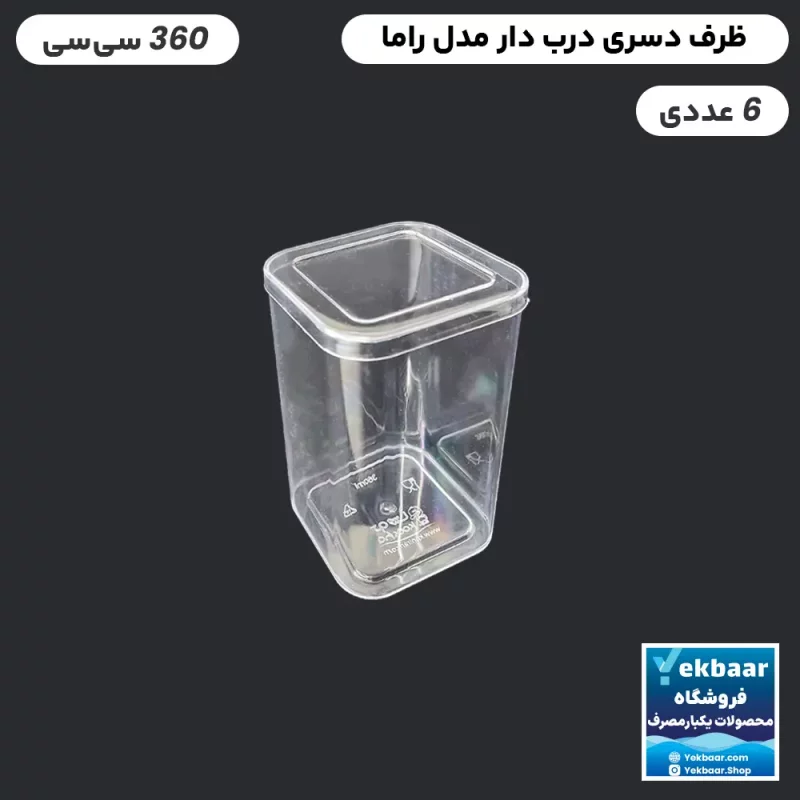 لیوان یکبار مصرف راما 360 سی سی درب دار  بسته 6 عددی  - برند کوشا