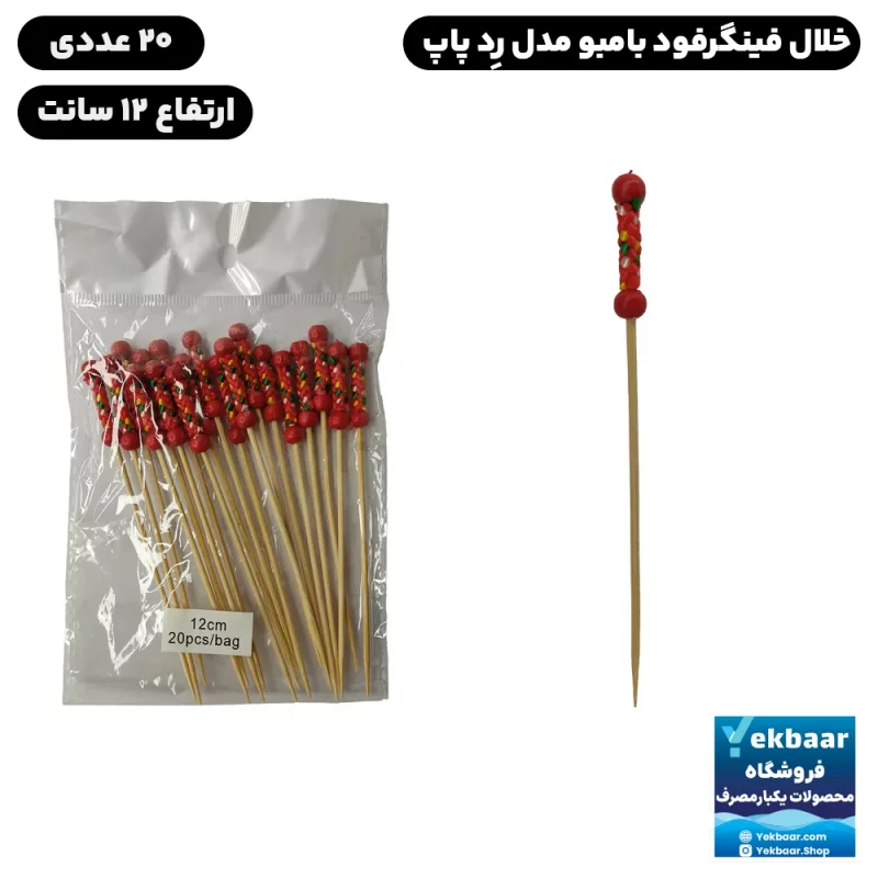 خلال فینگرفود گارنیش بامبو مدل بافت رِد پاپ Red Pop | بسته 20 عددی