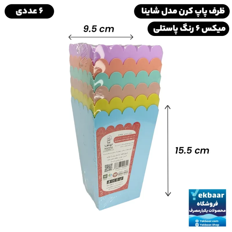 ظرف لیوان پاپ کرن اسنک رنگ میکس پاستیلی مدل شاینا سایز 900 CC تعداد 6 عدد