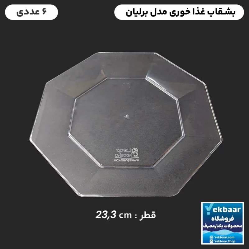 بشقاب یکبار مصرف غذا خوری - مدل برلیان - رنگ شفاف  - تعداد 6 عدد - ارسال سریع و ارزان ترین قیمت