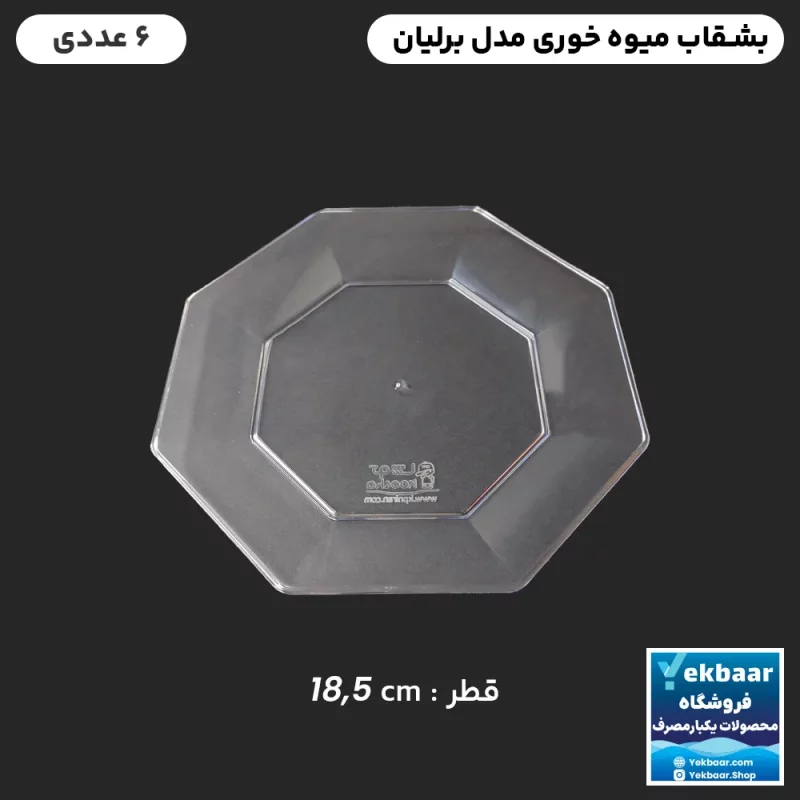 بشقاب میوه خوری یکبارمصرف مدل برلیان کوشا شش ضلعی شفاف تعداد 6 عدد