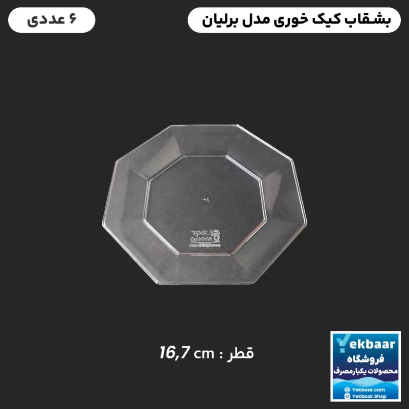 بشقاب کیک خوری یکبارمصرف برلیان شش ضلعی شفاف بی رنگ 6 عددی - برند کوشا پلاست