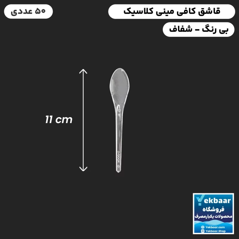 قاشق یکبار مصرف کافی کلاسیک سایز مینی شفاف 50 عددی