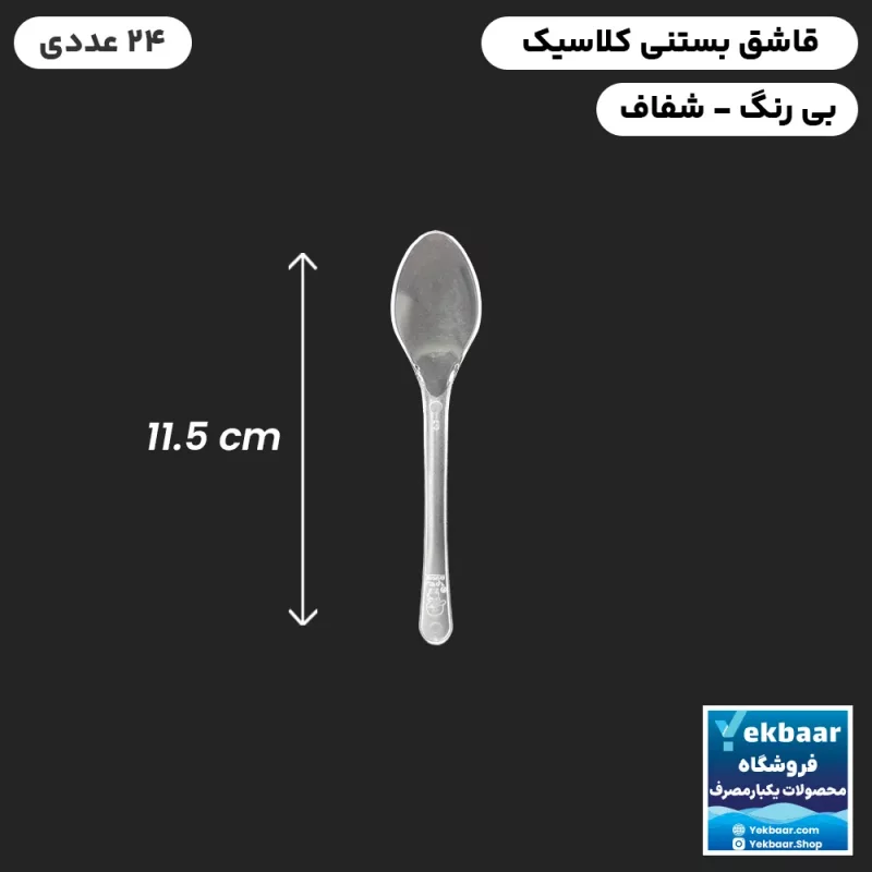 قاشق بستنی یکبار مصرف مدل کلاسیک شفاف 24 عددی - برند کوشا پلاست