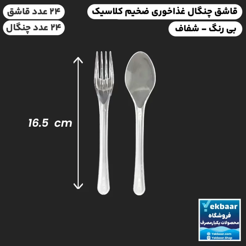 قاشق چنگال یکبار مصرف غذاخوری مدل کلاسیک شفاف بی رنگ 24 عددی