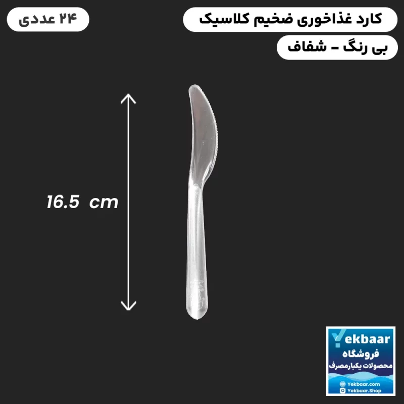 کارد یکبار مصرف غذا خوری مدل کلاسیک شفاف 24 عددی