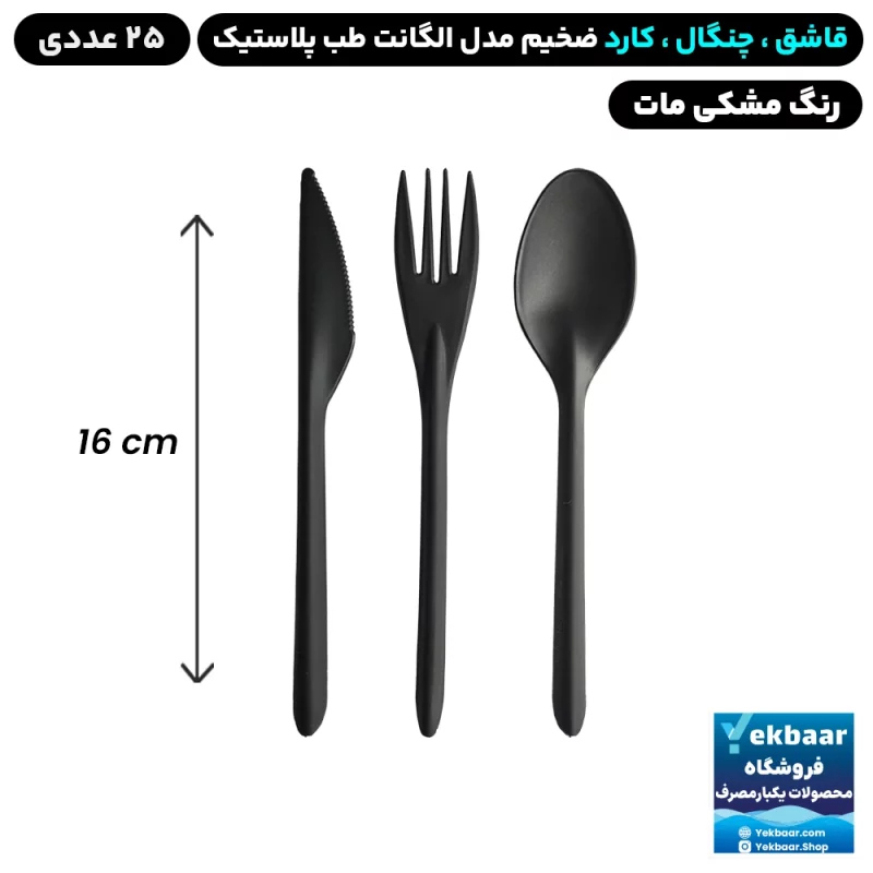 قاشق / چنگال / کارد  یکبارمصرف مدل الگانت مشکی مات 25 عددی برند طب پلاستیک