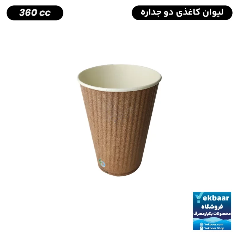 لیوان کاغذی دوجداره یکبار مصرف - مدل کرکره ای - رنگ کرافت - سایز 360 سی سی - بسته 50 عددی -  ارسال سریع