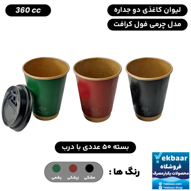 لیوان کاغذی دوجداره با درب سایز 360cc یکبار مصرف چرمی فول کرافت 50 عددی