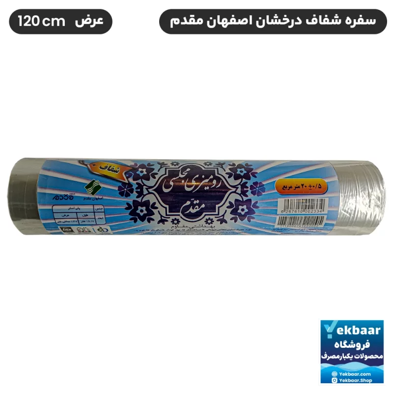 سفره یکبار مصرف شفاف کریستال درخشان مجلسی مقدم عرض 120 سانت