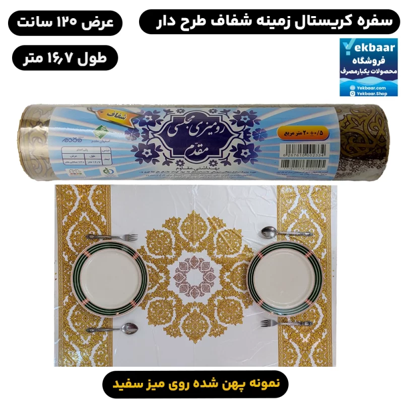 سفره یکبار مصرف کریستال شیشه ای طرح شفق (طلایی) مجلسی مقدم - عرض 120cm طول 16,7 متر