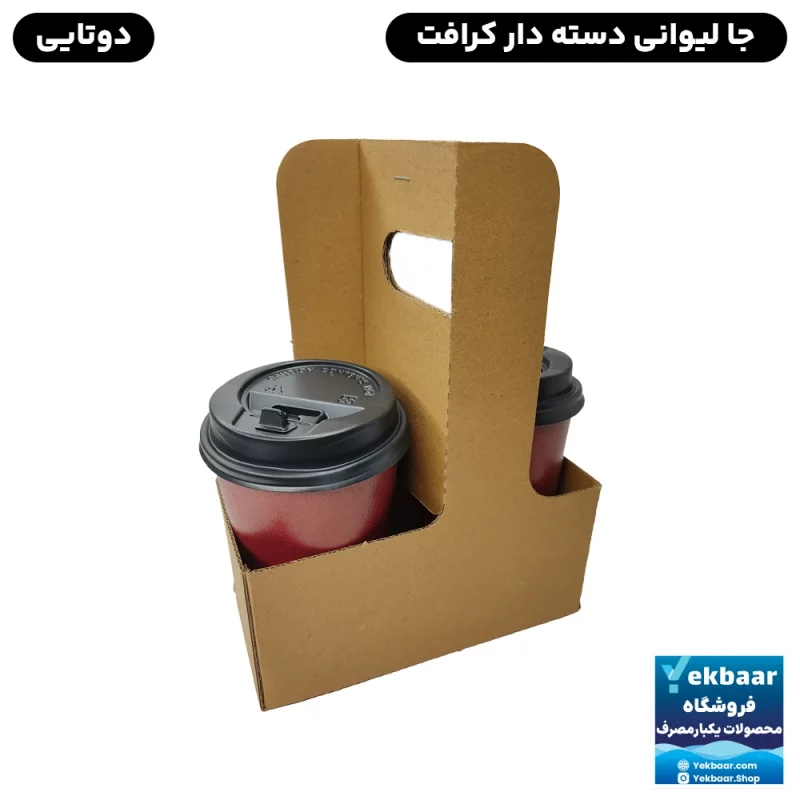 کاپ هولدر نگهدارنده جا لیوانی دو تایی کرافت دسته دار ایفلوت E-Flute بسته 10 عددی