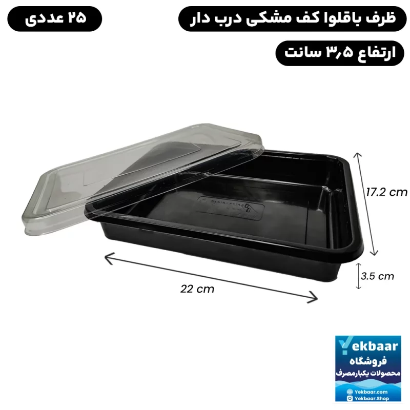 ظرف یکبار مصرف درب دار مدل باقلوا تخت کف مشکی کوتاه بسته 25 عددی
