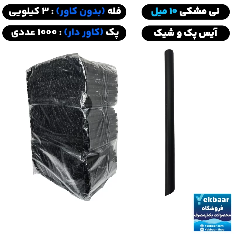 نی 10 میل فله و کاور دار - مدل آیس پک و شیک - رنگ مشکی - برند آسان نوش