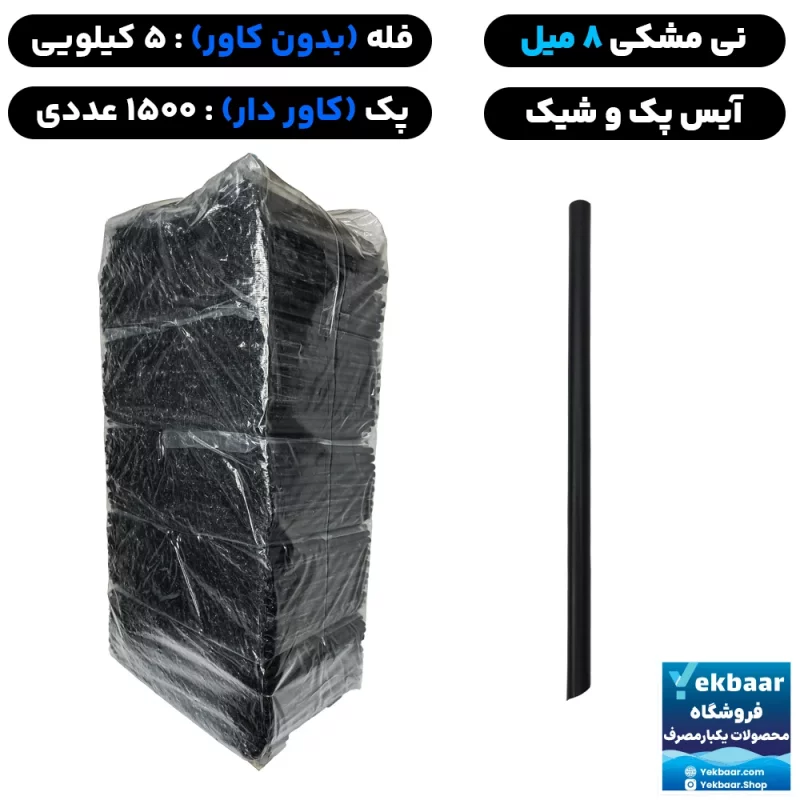 نی 8 میل فله و کاور دار - مدل آیس پک و شیک و هات چاکلت - رنگ مشکی - برند آسان نوش