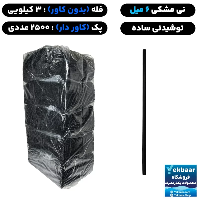 نی 6 میل فله و کاور دار - مدل نوشیدنی و مک‌دونالد - رنگ مشکی - برند آسان نوش