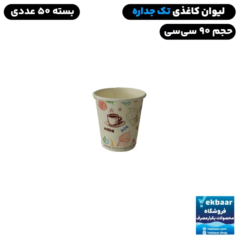 لیوان یکبار مصرف کاغذی تک‌جداره - 90 سی سی - بسته 50 عددی