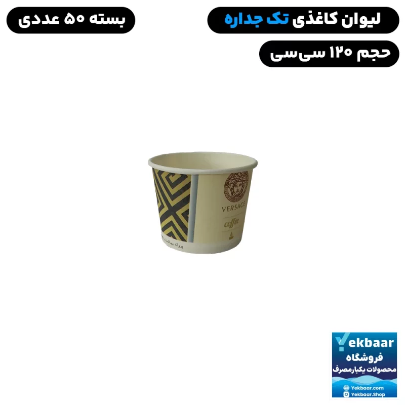 لیوان یکبار مصرف کاغذی تک‌جداره - 120 سی سی - بسته 50 عددی